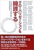 グローバリゼーションを擁護する