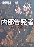 内部告発者 (角川文庫)