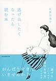 書評 逃げ出したくなったら読む本 by ホメロス
