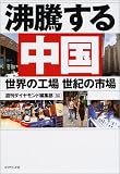 沸騰する中国―世界の工場 世紀の市場