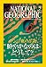 NATIONAL GEOGRAPHIC (ナショナル ジオグラフィック) 日本版 2005年 05月号