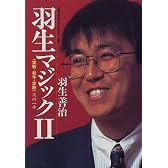 羽生マジック〈2〉「実戦・創作・定跡」次の一手
