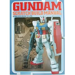GUNDAM SCRATCHBUILD MANUAL (Dセレクション)