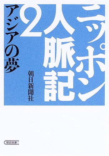 ニッポン人脈記〈2〉アジアの夢 (朝日文庫)