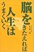 脳をきたえれば人生はうまくいく