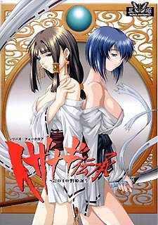 イザナギ伝承 ~2010磐姫誕生~
