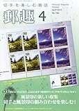 書評 郵趣 2014年 04月号 [雑誌] by Tetsu Okamoto
