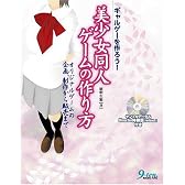 ギャルゲーを作ろう!美少女同人ゲームの作り方―オリジナルゲームの企画、制作から販売まで