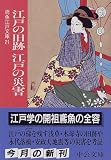 江戸の旧跡 江戸の災害―鳶魚江戸文庫〈21〉 (中公文庫)