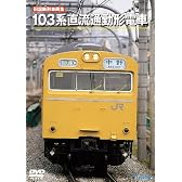 -旧国鉄形車両集- 103系直流通勤形電車 [DVD]