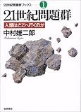 中村雄二郎 - 21世紀問題群―人類はどこへ行くのか (21世紀問題群ブックス) 中村雄二郎 - 21世紀問題群―人類はどこへ行くのか (21世紀問題群ブックス)