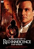 レッド・イノセンス [DVD]