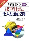 Q&A 消費税の課否判定と仕入税額控除