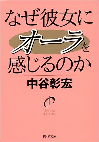 Cover image : なぜ彼女にオーラを感じるのか (PHP文庫)