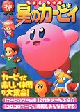 もっともっと星のカービィ (ゲーム超文庫)