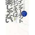 インターネットビジネスは楽じゃない―ネットベンチャーの先駆者が語るITビジネス成功の秘訣