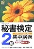 秘書検定 集中講義 2級