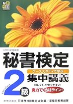 秘書検定 集中講義 2級