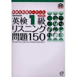 英検1級リスニング問題150 (英検分野別ターゲット)