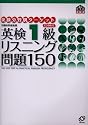 英検1級リスニング問題150 (英検分野別ターゲット)