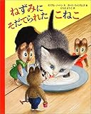 ねずみにそだてられたこねこ