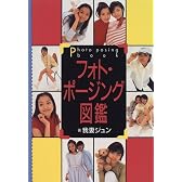 フォト・ポージング図鑑
