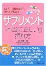 サプリメントの「本当に正...