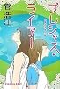 プレシャス・ライアー (光文社文庫)