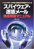 スパイウェア・迷惑メール完全撃退マニュアル―パソコンのデータや個人情報を守る鉄壁のテクニック