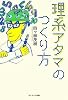理系アタマのつくり方