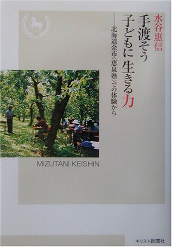 Cover image : 手渡そう子どもに生きる力―北海道余市「恵泉塾」での体験から