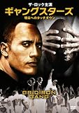 ザ・ロック主演 ギャングスターズ -明日へのタッチダウン- [DVD]