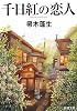 千日紅の恋人 (新潮文庫)