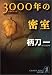 3000年の密室 (光文社文庫)