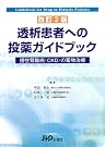 透析患者への投薬ガイドブック 改訂...