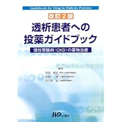 透析患者への投薬ガイドブック 改訂2版―慢性腎臓病(CKD)の薬物治療