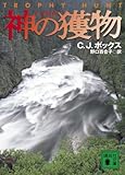 書評 神の獲物 by ベック