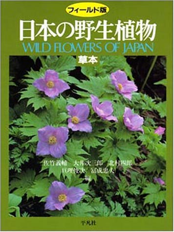 日本の野生植物―草本