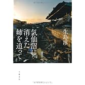気仙沼に消えた姉を追って