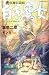 小説 英雄伝説〈3〉白き魔女 (GAM NOVELS) 小説 英雄伝説〈3〉白き魔女 (GAM NOVELS)