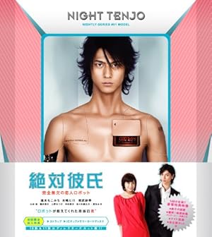 絶対彼氏 ~完全無欠の恋人ロボット~ [DVD]