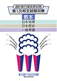第1次邦文試験対策教本-日本地理・日本歴史・一般常識―通訳案内士国家試験