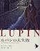 ルパンの大失敗