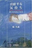 貢献する気持ち―ホモ・コントリビューエンス