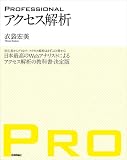 PROFESSIONAL アクセス解析 [大型本] / 衣袋 宏美 (著); 技術評論社 (刊)