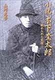 書評 小説・木下杢太郎―秘められた友情 by せりちゃん３５８＠自己啓発好き介護士