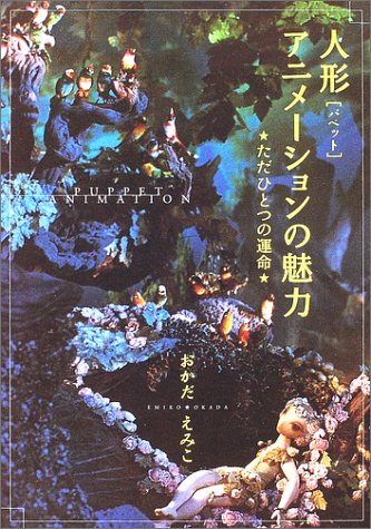 Cover image : 人形 (パペット) アニメーションの魅力