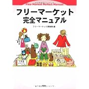 フリーマーケット完全マニュアル