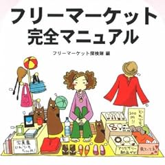 フリーマーケット完全マニュアル