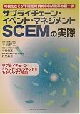 サプライチェーン・イベント・マネジメントSCEMの実際/